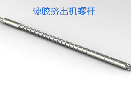 橡膠擠出機螺桿的使用、保養和保存